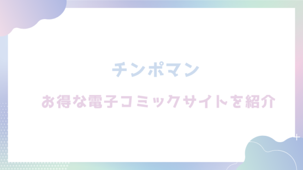 チンポマン(暗稿)を無料でrawやhitomiでエロ漫画が読めるか徹底調査