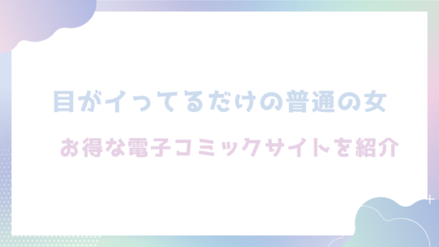 目がイってるだけの普通の女を無料でrawやhitomiで漫画が読めるか徹底調査(あきや)