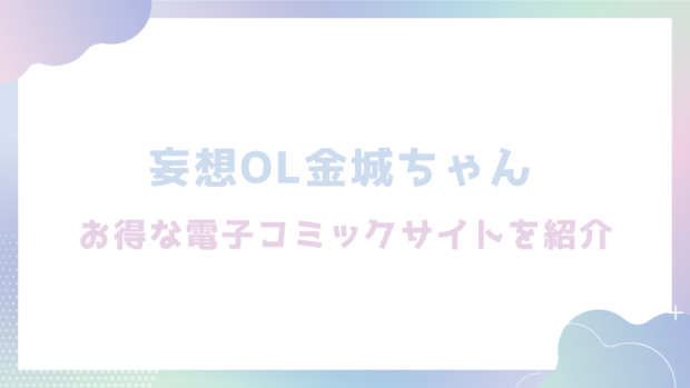 妄想OL金城ちゃんを無料でrawやhitomiで漫画が読めるか徹底調査(ぐりだそうむ)