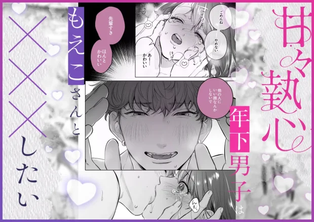 甘々執心年下男子はもえこさんと✕✕✕したい