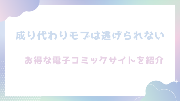 成り代わりモブは逃げられないを無料でhitomiやrawでエロ漫画が読めるか検証！【そにっく】