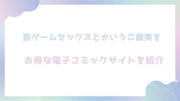 罰ゲームセックスとかいうご褒美を無料でraw,hitomiでエロ漫画が読める?格安価格で読めるサイトを紹介(鏡花あすか)