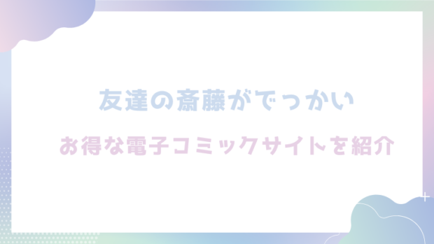友達の斎藤がでっかいを無料でrawやhitomiでエロ漫画が読めるか徹底調査(くらふと)